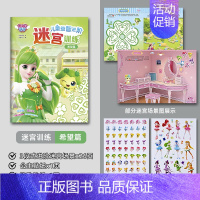 奇妙萌可迷宫[希望公主] [正版]奇妙萌可儿童益智进阶迷宫训练书 全4册 专注力训练 3-6岁孩子幼儿园宝宝益智思维玩具