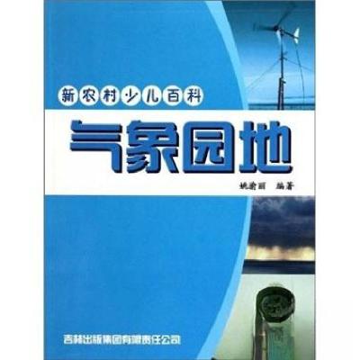 正版新书]气象园地-新农村少儿百科姚渝丽 编著9787807626688