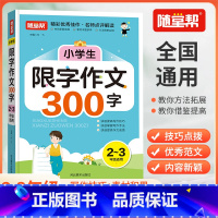 [2025改版]限字作文300字 小学通用 [正版]2025初中小学生分类作文三四五六七八年级限字300/400/500