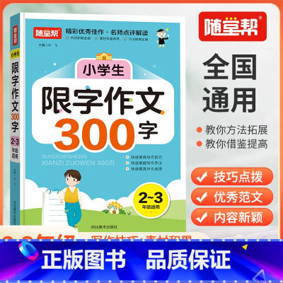 [2025改版]限字作文300字 小学通用 [正版]2025初中小学生分类作文三四五六七八年级限字300/400/500
