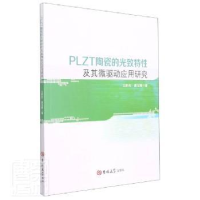 音像PLZT陶瓷的光致特及其微驱动应用研究王新杰//唐玉娟