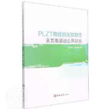 音像PLZT陶瓷的光致特及其微驱动应用研究王新杰//唐玉娟