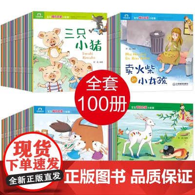 全套有声伴读100册儿童故事书绘本幼儿园0-1-2-3-6-8岁睡前故事幼儿自我保护性教育情绪管理与性格培养儿童国外获奖