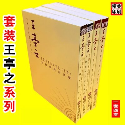 中州学派经典系列王亭之紫微斗数古赋今注-全套4本王亭之套装
