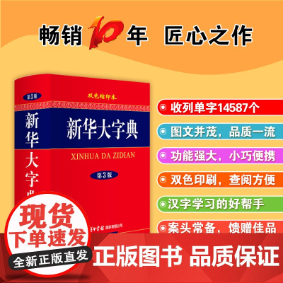 新华大字典第3版彩色本新版第三版32开大开本精装版商务印书馆初中高中小学生成人常用工具书多全功能中华汉语字典