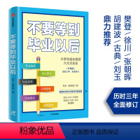 [正版]不要等到毕业以后升级版 樊登等人 秋叶 著 大学生成长规划 大学生 论文排版