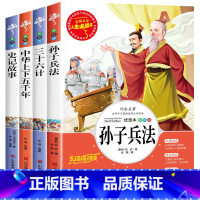 [4册]孙子兵法+三十六计+史记+中华上下五千年 [正版]孙子兵法与三十六计原著小学生版三四五六年级阅读课外书必读老师青