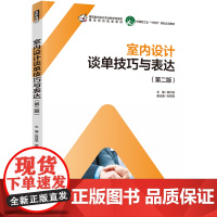 教材.室内设计谈单技巧与表达(第二版)(建筑室内设计专业教学资源库建设项目配套教材)张付花主编出版年份2022年最新印刷
