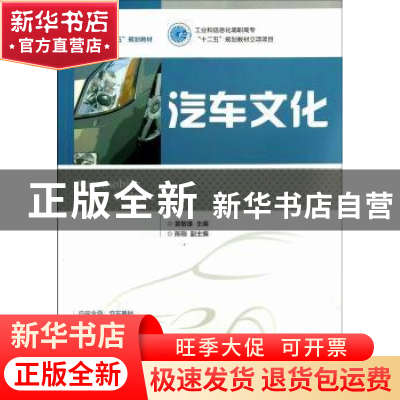 正版 汽车文化 黄敏雄 人民邮电出版社 9787115321961 书籍