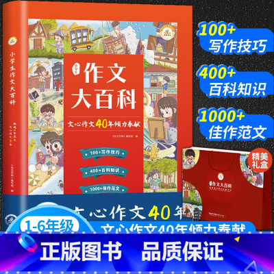 作文大百科 [正版]抖音同款小学生作文大百科 写作技巧指点三四五六年级通用同步作文精选素材语文知识科学分类作文辅导书籍荣