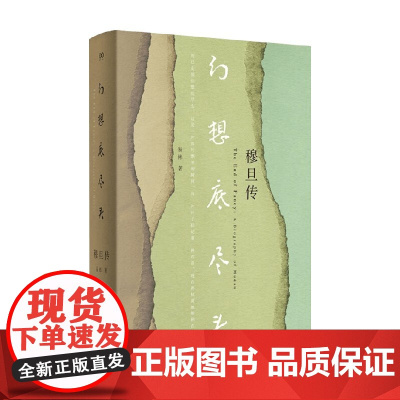 幻想底尽头 穆旦传 易彬 著 传记