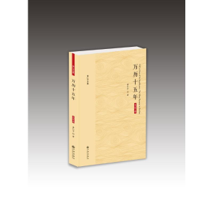 醉染图书万历十五年(大字本)9787510887185