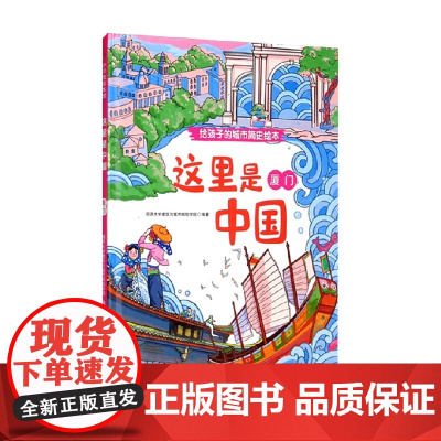 这里是中国 厦门 同济大学建筑与城市规划学院 著 儿童绘本