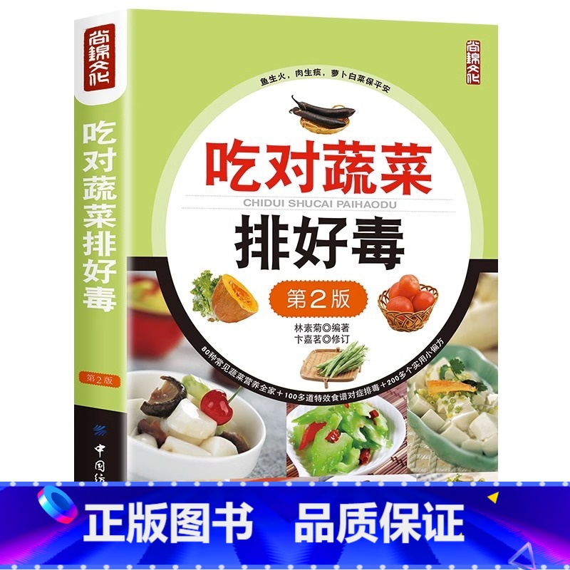 [正版]吃对蔬菜排好毒 全蔬食 健康素食营养搭配书菜谱大全素食斋菜菜谱家常素食菜谱食谱 养生菜谱书籍大全书