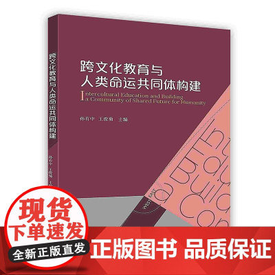 外研社 跨文化教育与人类命运共同体构建 (按需印刷 不退不换)