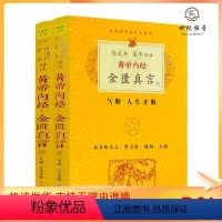 [正版] 黄帝内经金匮真言 上下册 徐文兵梁冬著 江西科学技术出版社