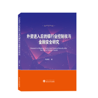 音像外资进入后的银行业控制权与金融安全研究刘家松