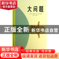正版 大问题(精) (德)沃尔夫·埃布鲁赫|译者:袁筱一|绘画:(德)沃