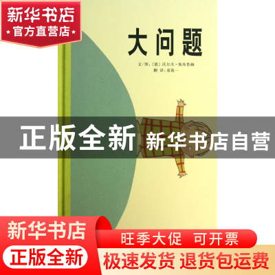正版 大问题(精) (德)沃尔夫·埃布鲁赫|译者:袁筱一|绘画:(德)沃