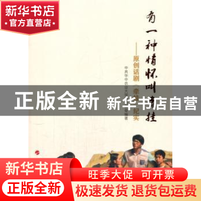 正版 有一种情怀叫牵挂:原创话剧《牵挂》纪实 中共华中农业大学