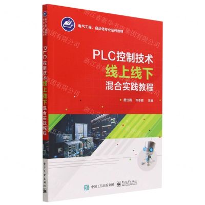 [N]PLC控制技术线上线下混合实践教程(电气工程自动化专业系列教材)-9787121457937