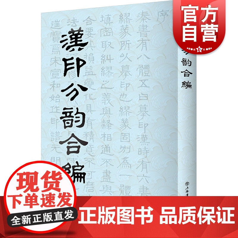 汉印分韵合编 谢景卿/孟昭鸿著 所收汉代印文 篆刻工具书 上海书店 世纪出版
