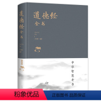 [正版]道德经原著老子 全本全注全译三全本 道德经原版全书精装全集无删减原文注释文白对照老子他说白话全解道家书籍