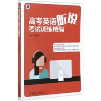 正版新书]高考英语听说考试训练精编陈新忠9787111665823