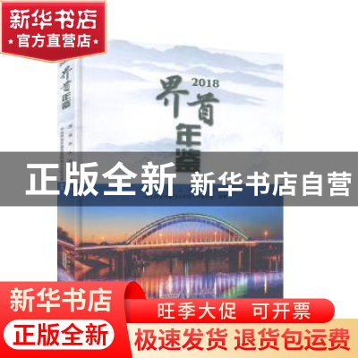 正版 界首年鉴(2018) 中共界首市委党史和地方志研究室 黄山书