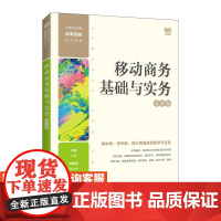 [店教材]移动商务基础与实务(慕课版)9787115614407 方英 人民邮电出版社