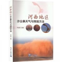 正版新书]河西地区沙尘暴天气与预报方法李岩瑛 编者;责编:陈