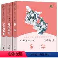 [人教版全3册]六上 [正版]人教版 六年级上册快乐读书吧童年爱的教育小英雄雨来曹文轩陈先云 小学生必读课外书阅读书籍童