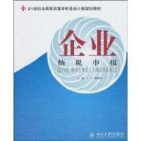 [M]企业纳税申报-9787301163719