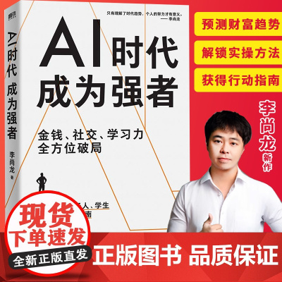AI时代 成为强者 李尚龙著 给所有人的AI时代生存指南 技术永远在变 但强者的底层思考能力永不贬值 中国友谊出版公司