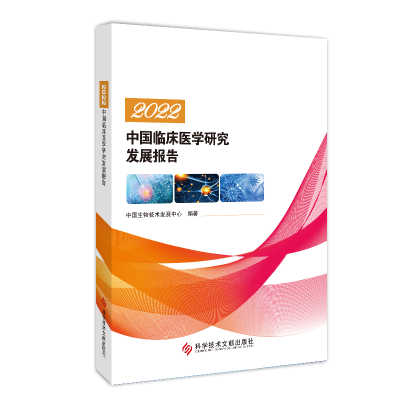 醉染图书2022中国临床医学研究发展报告9787518981557