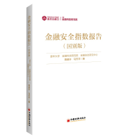 正版新书]金融安全指数报告(国别版)周道许,马天平著97875136