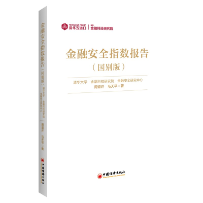 正版新书]金融安全指数报告(国别版)周道许,马天平著97875136