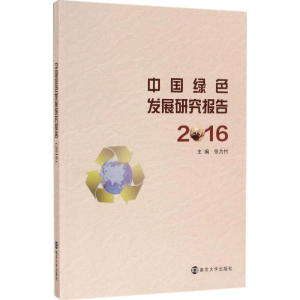 醉染图书中国绿色发展研究报告.20169787305187117
