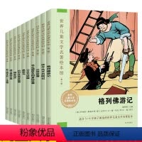 [正版]全套10本世界儿童文学名著绘本馆第三辑 吹牛大王历险记/丛林故事5-6-8岁儿童绘本一年级二年级三小学生课外阅