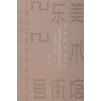[M]美术馆东街22号 三联书店改革发展亲历记(2005-2014)-9787542664068