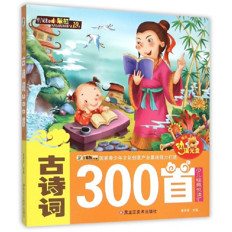 正版新书]古诗词300首(附光盘)/少儿经典悦读汇崔钟雷9787531861
