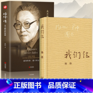 [正版]全2册杨绛传精装经典语录 我们仨 永不褪色的优雅且以优雅过一生 三联书店出版平装珍藏版 钱钟书夫人经典语录女性