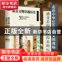 正版 跟着文物穿越历史(30件文物里的中国)(精) 张志浩 著 时代华
