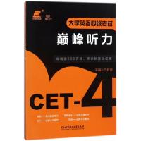 正版新书]大学英语四级考试巅峰听力王长喜9787568250627