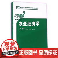 农业经济学/陈池波 郑家喜 吴海涛 张开华 严立冬 武汉大学出版社9787307174924[商城正版]农业经济学