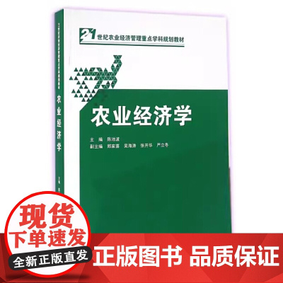 农业经济学/陈池波 郑家喜 吴海涛 张开华 严立冬 武汉大学出版社9787307174924[商城正版]农业经济学