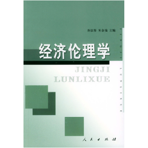 正版新书]经济伦理学乔法容9787010041698
