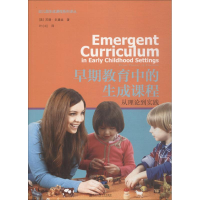 醉染图书早期教育中的生成课程 从理论到实践9787565130861