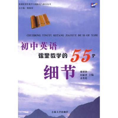 正版新书]初中英语课堂教学的55个细节欧阳芬9787560137254