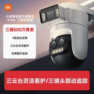 小米(MI)室外摄像头4Pro 三摄变焦版 米家智能摄像机500万超高清像素监控器家用手机远程监控婴儿看护器小孩宠物